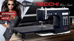 NECCHI NC-104D Заправка нити