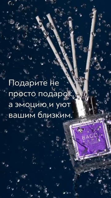 Аромадиффузоры, спреи и ароматические свечи от BAGO home отличный подарок в любом ситуации.