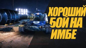 ХОРОШИЙ БОЙ НА ЖАНДАРМЕ. КАК ИГРАТЬ НА  ИМБЕ! СМОТРИМ #миртанков #wot