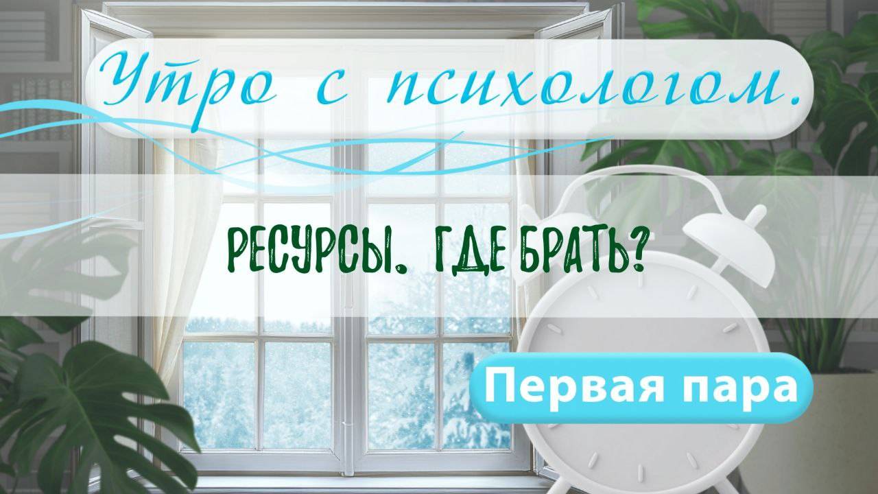 Ресурсы. Где брать? - Вера Жучкова - Утро с Психологом