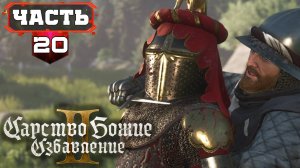 KingdomComeDeliverance2 | 20/2 | Все Сайд Квесты - Полное Прохождение без Подсказок (KCD2)