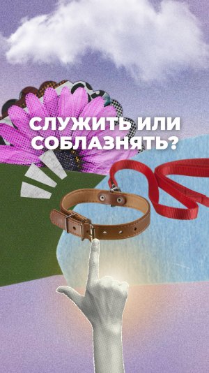 Служить или соблазнять?