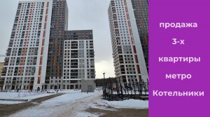 котельники купить квартиру3|Виктор Косогоров