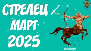 Март 2025 свобода самовыражения и новые горизонты для Стрельца