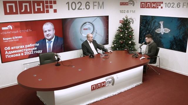 «Обратный отсчет»: Борис Елкин — об итогах работы Администрации Пскова в 2022 году смотреть онлайн