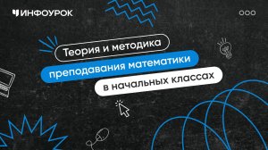 Математика: теория и методика преподавания в сфере начального общего образования