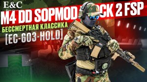 Обзор East Crane M4 DD SOPMOD Block 2: классика среди "Зеленых беретов"