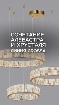 ✨Линия Crossa — роскошное сочетание элементов из алебастра и хрусталя.