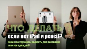 Уроки рисования. Что делать если нет IPad и pencil? Как рисовать эскизы одежды. Инструменты