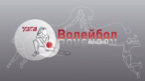 ВОЛЕЙБОЛ.ЖЕНЩИНЫ 🏐 ГРУППОВОЙ ЭТАП 🏐 УЗГА - Завод им. Я.М. Свердлова