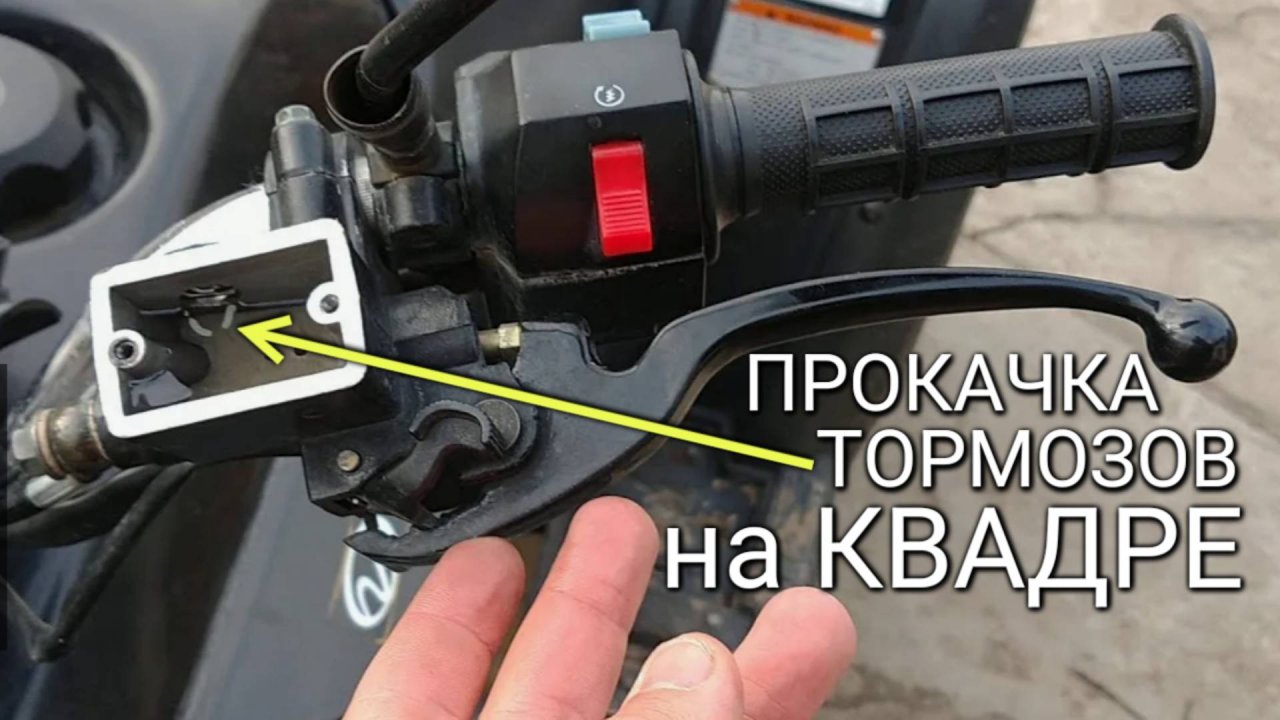Как прокачать тормоза на квадроцикле Stels и сделать педаль более жёсткой