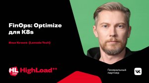 FinOps: Optimize для K8s / Илья Кочнев
