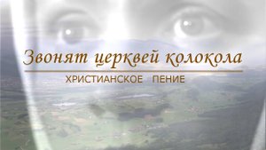 Звонят церквей колокола | ХРИСТИАНСКАЯ ПЕСНЯ
