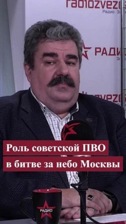 Роль советской ПВО в битве за небо Москвы