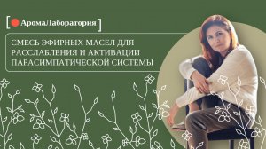Готовим смесь эфирных масел для расслабления и активации парасимпатической системы