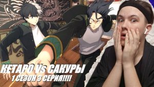 ДРАКА КЕТАРО Vs САКУРЫ!!! РЕАКЦИЯ НА ВЕТРОЛОМ 1 СЕЗОН 3 СЕРИЯ!!