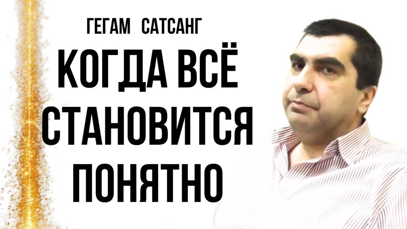 Когда всё стало ясно. Перестать ловить неуловимое. Сатсанг. Гегам. Москва