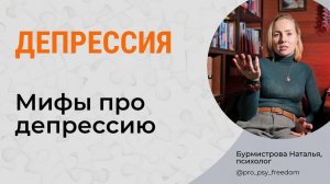 ДЕПРЕССИЯ. Мифы про депрессию. Лечение депрессии | Психолог Бурмистрова Наталья