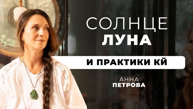 Солнце, Луна и ПРАКТИКИ КЙ