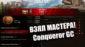 Мир Танков.. Взял МАСТЕРА на Conqueror GC