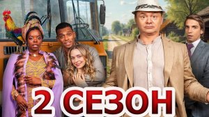 Афродеревня 2 сезон 1 серия (сериал 2025)