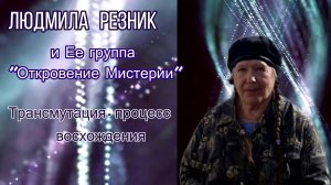 ТРАНСМУТАЦИЯ – ПРОЦЕСС ВОСХОЖДЕНИЯ. Людмила Резник и Её группа «Откровение Мистерии»