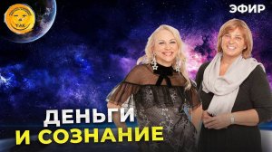 Деньги и сознание. Прямой эфир