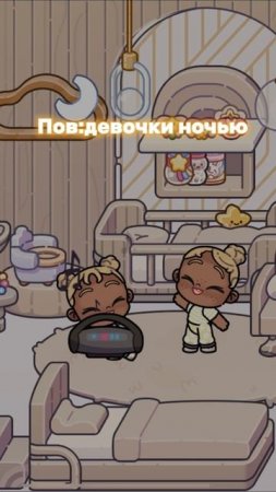 /пов:девочки ночью😠/#Аватар Ворлд 🧸🚪/КСЮШАМАФЮША🧽/