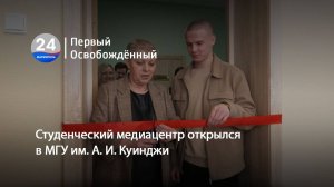 Студенческий медиацентр открылся в МГУ им. А. И. Куинджи. 27.02.2025