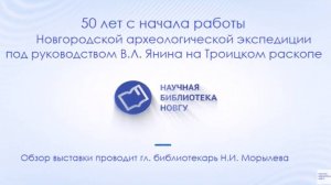 50 лет с начала работы Новгородской археологической экспедиции на Троицком раскопе (1)