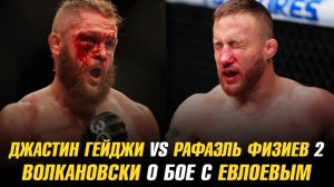 Джастин Гейджи vs Рафаэль Физиев 2 / Волкановски о бое с Евлоевым / Сонг о бое с Умаром