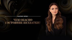 Чем опасно состояние нехватки?