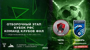 Кубок РФС среди юношеских команд клубов ФНЛ команд до 15 лет (2011 г.р.). «Чита» - «Сибирь»