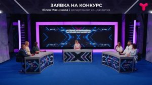 Заявка на конкурс грантов губернатора Тюменской области