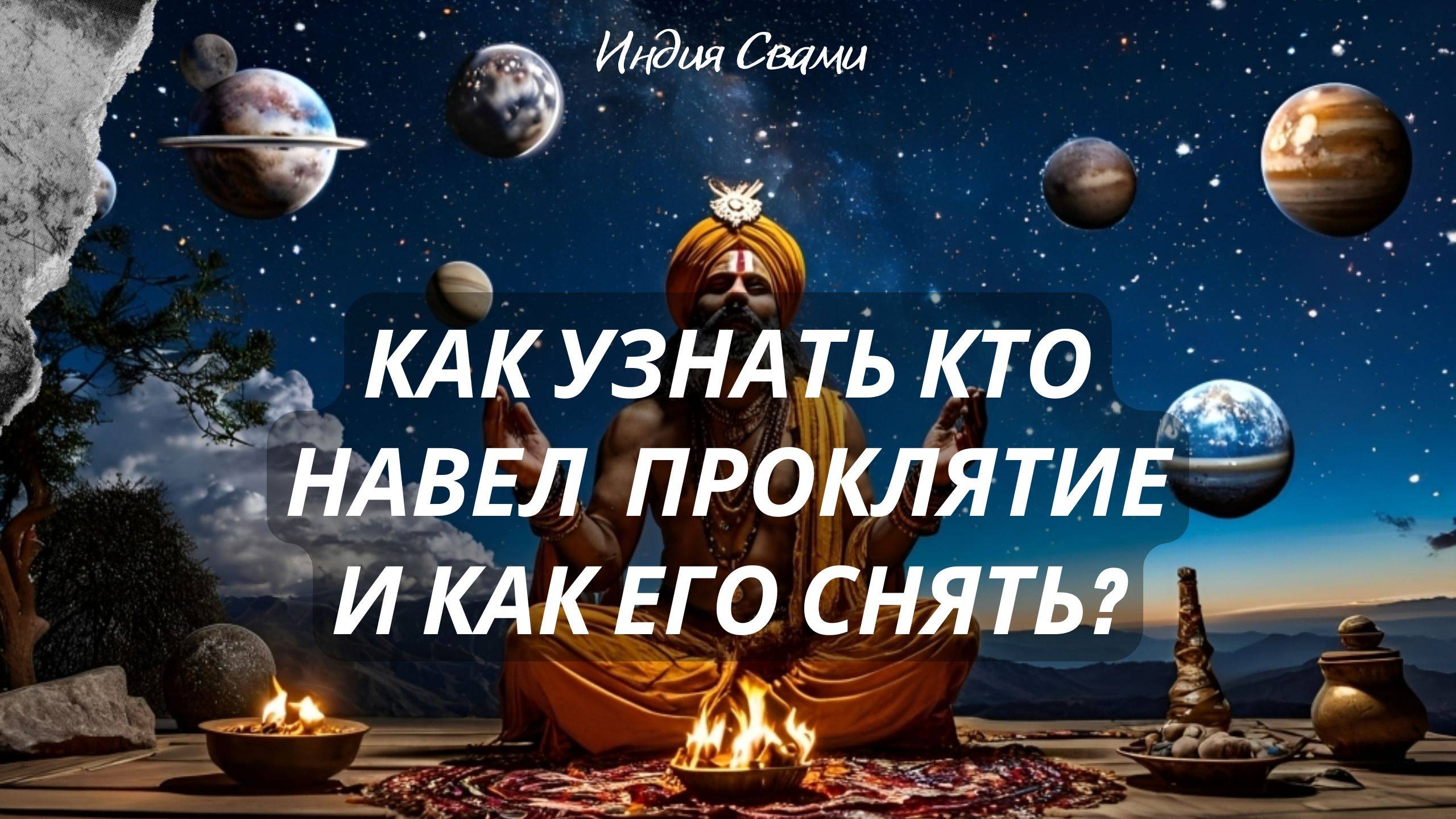 Магия и астрология Часть 3: как узнать кто навел проклятие и как снимать магические воздействия?