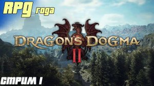 Dragons Dogma II - лучшая РПГ 2024 года стрим1 серия