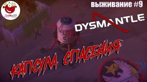 СПАСАТЕЛЬНАЯ КАПСУЛА / DYSMANTLE / Прохождение #9