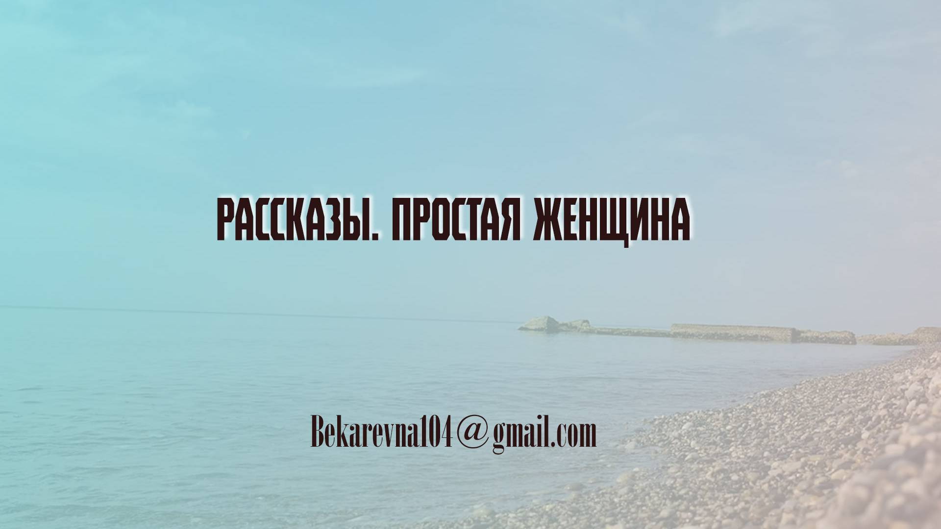 Рассказы |"Простая" женщина | Татьяна Бекаревич