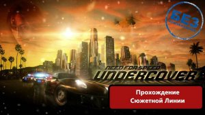 Need for Speed: Undercover прохождение сюжетной линии.