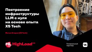 Построение инфраструктуры LLM с нуля на основе опыта Х5 Tech / Мичил Егоров