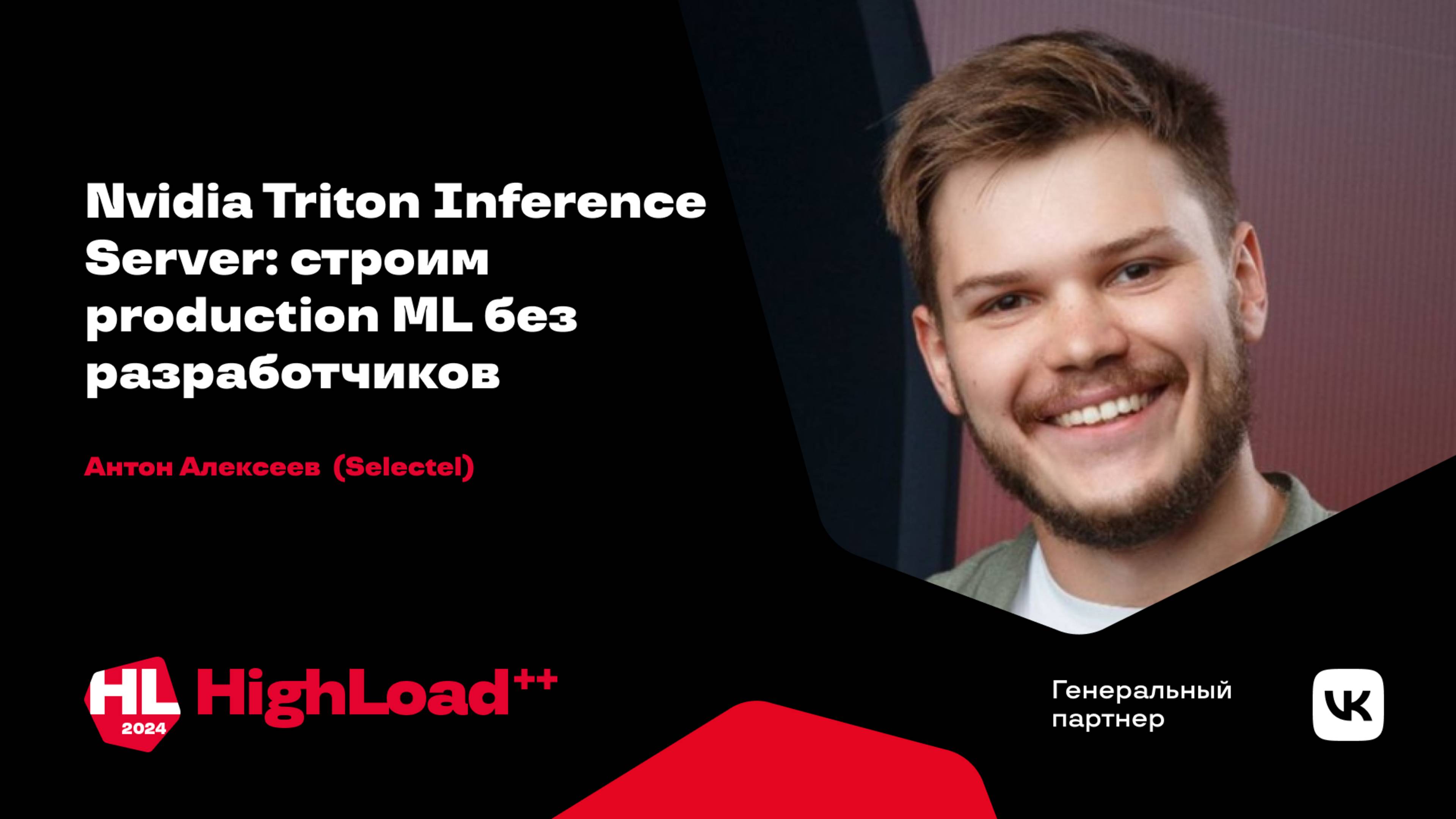 Nvidia Triton Inference Server: строим production ML без разработчиков / Антон Алексеев