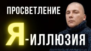 Снимаем слой за слоем иллюзии Образа Я. Просветление. Сергей Тулукут. Москва