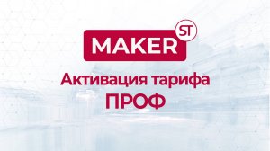 Активация тарифа ПРОФ в MAKER STUDIO в 2025 г