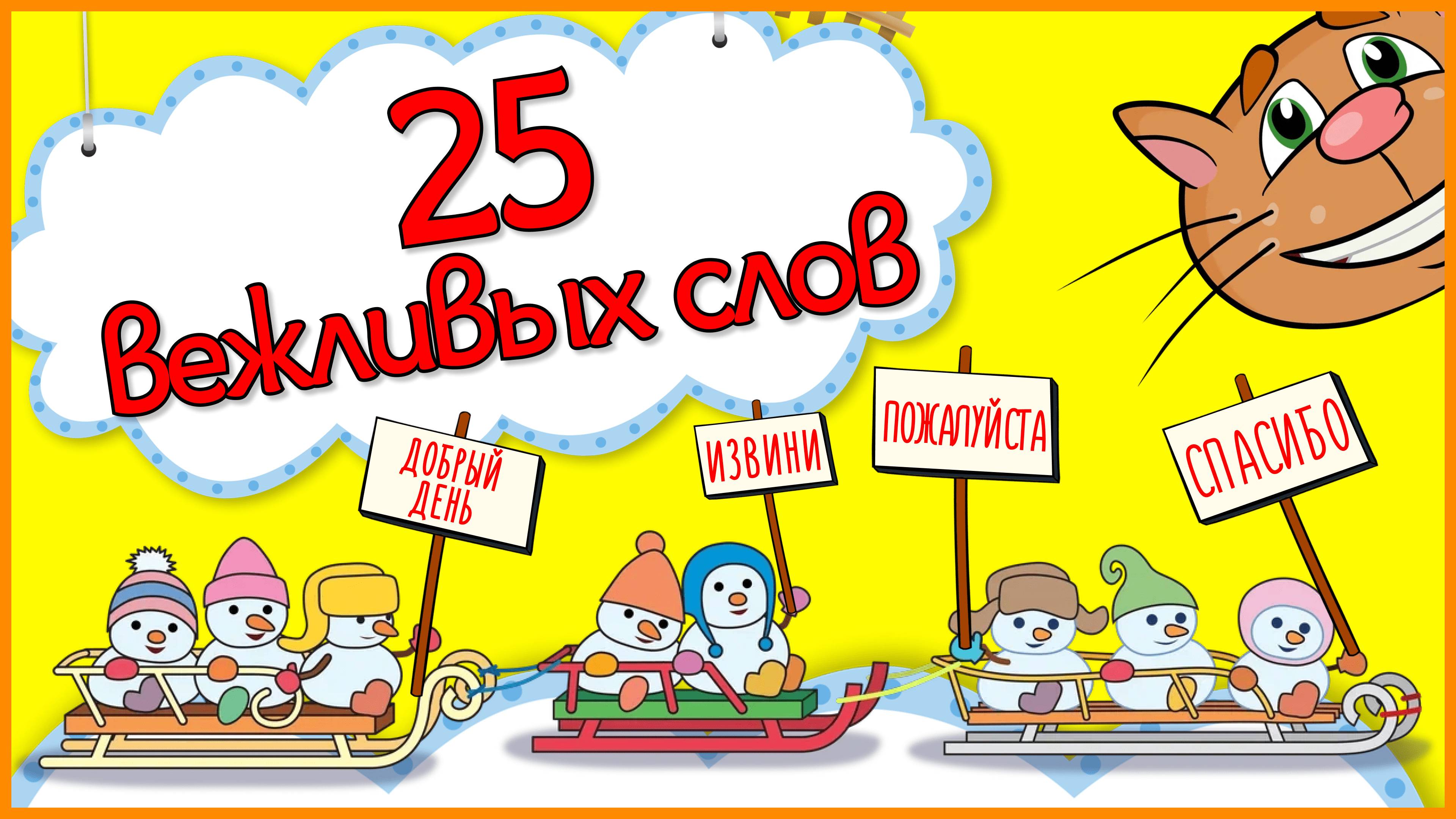 25 ВЕЖЛИВЫХ СЛОВ РУССКОГО ЯЗЫКА #Детскаяпланета #ТатьянаБокова