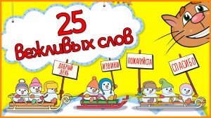 25 ВЕЖЛИВЫХ СЛОВ РУССКОГО ЯЗЫКА #Детскаяпланета #ТатьянаБокова