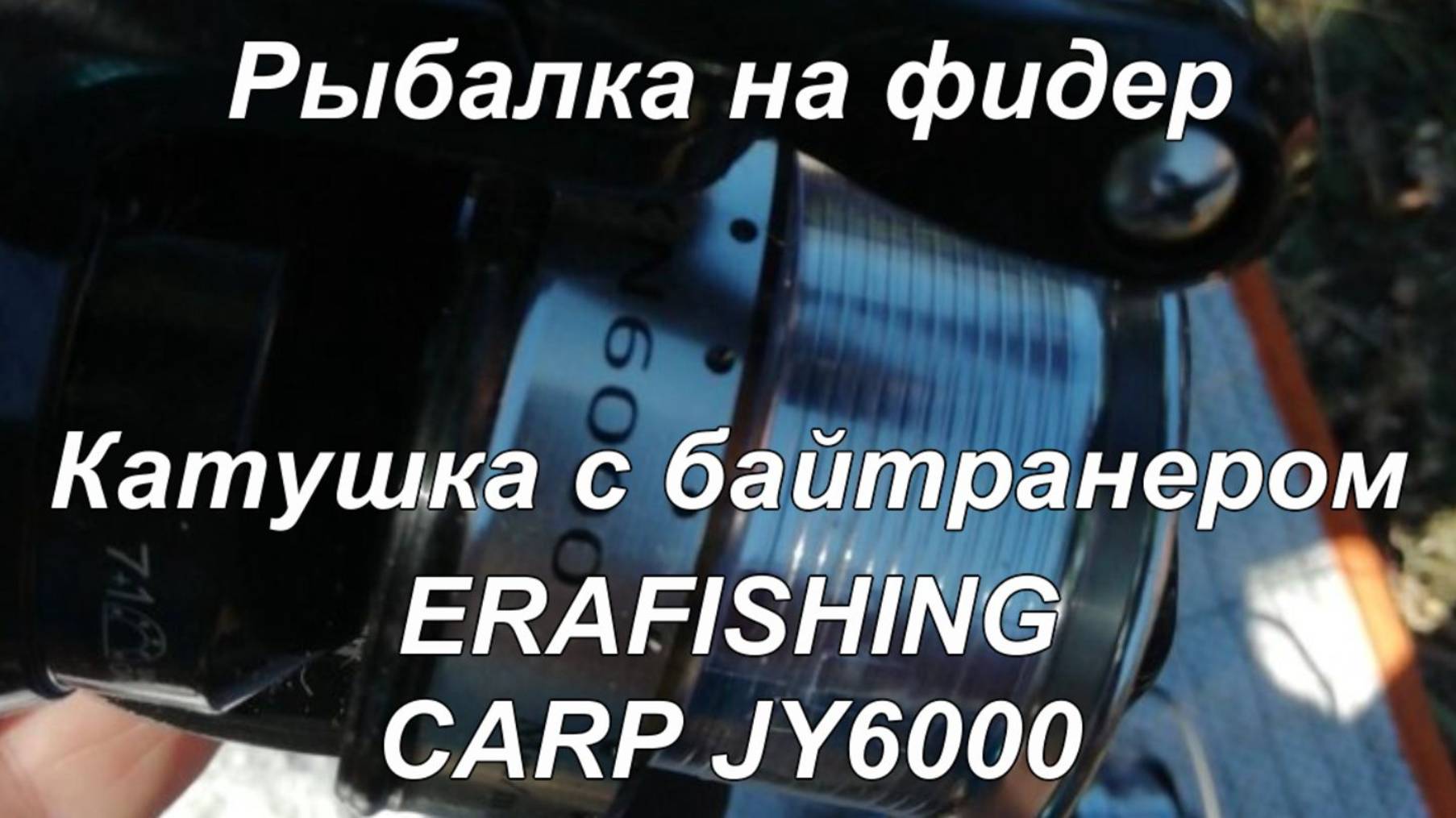 Рыбалка на фидер. Катушка с байтранером "ERAFISHING CARP JY 6000".