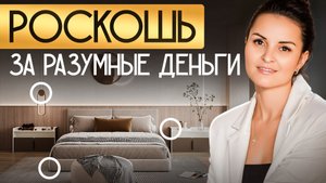 Как сделать интерьер дороже БЕЗ лишних ЗАТРАТ.