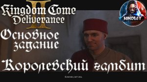 Kingdom Come: Deliverance 2 - Основное задание 19: Королевский гамбит [Без комметариев]