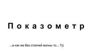 Показометр.