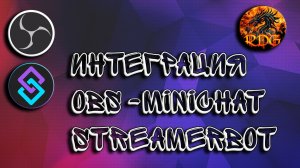 Интеграция Streamer bot - OBS - MiniChat Создаём награды на VK Video Live